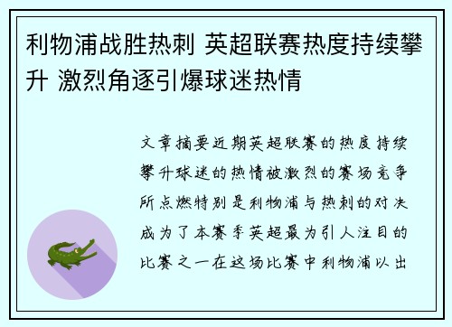 利物浦战胜热刺 英超联赛热度持续攀升 激烈角逐引爆球迷热情