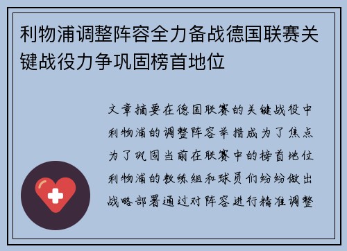 利物浦调整阵容全力备战德国联赛关键战役力争巩固榜首地位