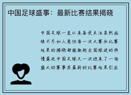 中国足球盛事：最新比赛结果揭晓