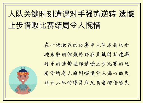 人队关键时刻遭遇对手强势逆转 遗憾止步惜败比赛结局令人惋惜