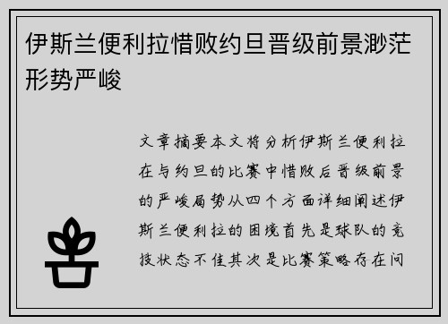 伊斯兰便利拉惜败约旦晋级前景渺茫形势严峻