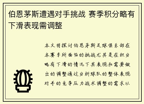 伯恩茅斯遭遇对手挑战 赛季积分略有下滑表现需调整