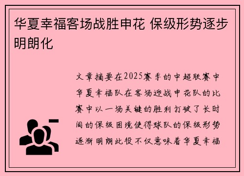 华夏幸福客场战胜申花 保级形势逐步明朗化