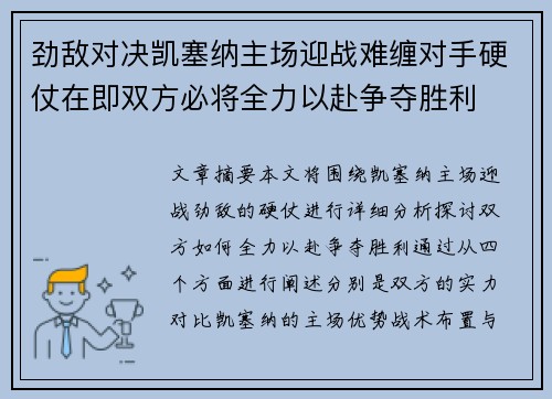 劲敌对决凯塞纳主场迎战难缠对手硬仗在即双方必将全力以赴争夺胜利