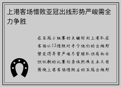 上港客场惜败亚冠出线形势严峻需全力争胜