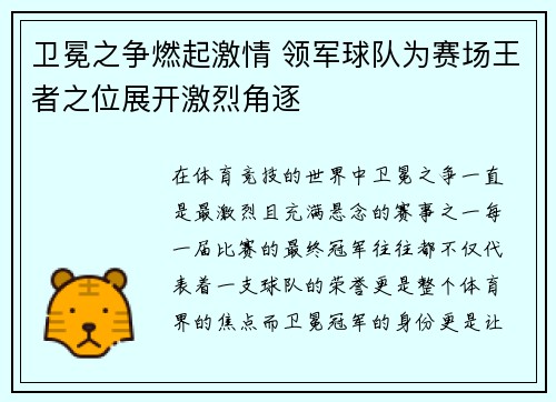 卫冕之争燃起激情 领军球队为赛场王者之位展开激烈角逐