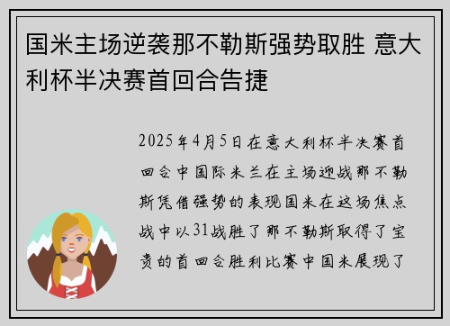 国米主场逆袭那不勒斯强势取胜 意大利杯半决赛首回合告捷