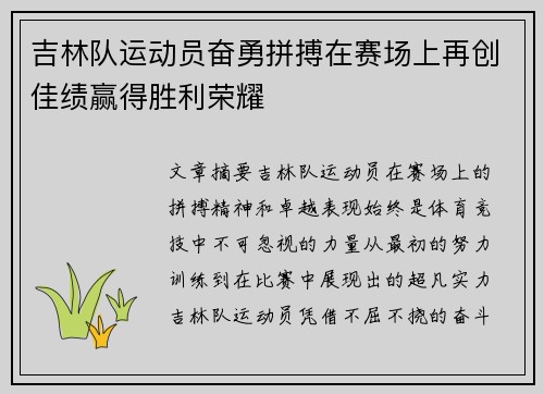 吉林队运动员奋勇拼搏在赛场上再创佳绩赢得胜利荣耀
