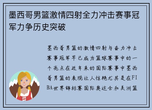 墨西哥男篮激情四射全力冲击赛事冠军力争历史突破