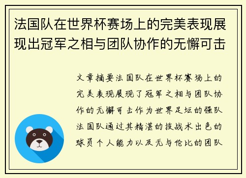 法国队在世界杯赛场上的完美表现展现出冠军之相与团队协作的无懈可击