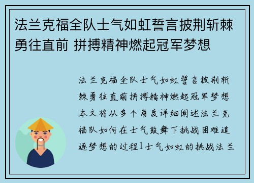 法兰克福全队士气如虹誓言披荆斩棘勇往直前 拼搏精神燃起冠军梦想