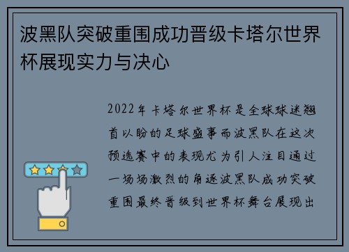波黑队突破重围成功晋级卡塔尔世界杯展现实力与决心