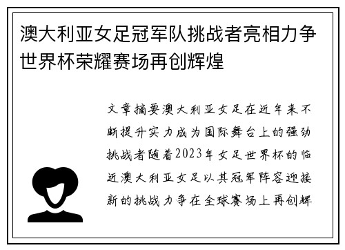 澳大利亚女足冠军队挑战者亮相力争世界杯荣耀赛场再创辉煌