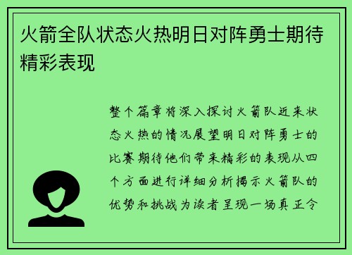 火箭全队状态火热明日对阵勇士期待精彩表现