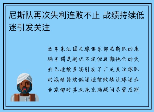 尼斯队再次失利连败不止 战绩持续低迷引发关注