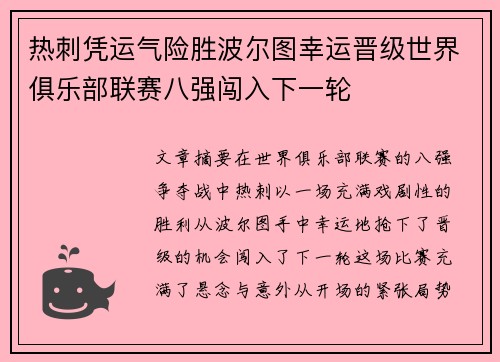热刺凭运气险胜波尔图幸运晋级世界俱乐部联赛八强闯入下一轮