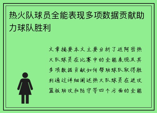 热火队球员全能表现多项数据贡献助力球队胜利