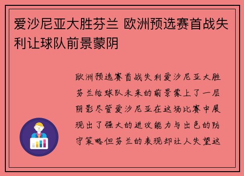 爱沙尼亚大胜芬兰 欧洲预选赛首战失利让球队前景蒙阴
