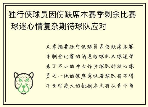 独行侠球员因伤缺席本赛季剩余比赛 球迷心情复杂期待球队应对