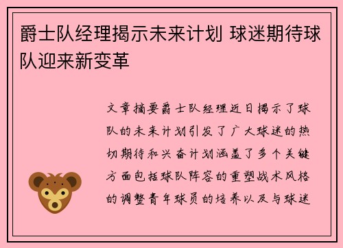 爵士队经理揭示未来计划 球迷期待球队迎来新变革