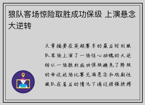 狼队客场惊险取胜成功保级 上演悬念大逆转