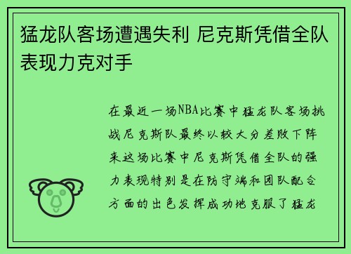 猛龙队客场遭遇失利 尼克斯凭借全队表现力克对手