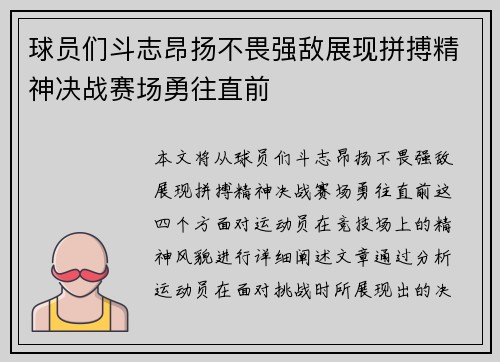 球员们斗志昂扬不畏强敌展现拼搏精神决战赛场勇往直前