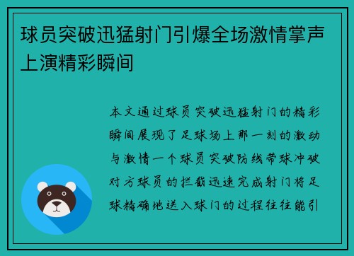 球员突破迅猛射门引爆全场激情掌声上演精彩瞬间