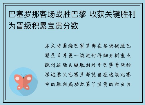 巴塞罗那客场战胜巴黎 收获关键胜利为晋级积累宝贵分数