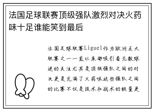 法国足球联赛顶级强队激烈对决火药味十足谁能笑到最后