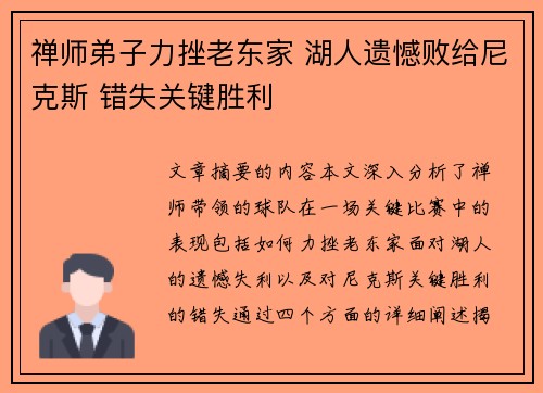 禅师弟子力挫老东家 湖人遗憾败给尼克斯 错失关键胜利
