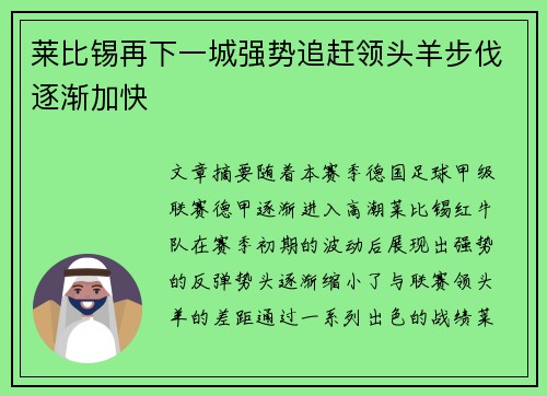 莱比锡再下一城强势追赶领头羊步伐逐渐加快