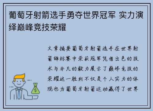 葡萄牙射箭选手勇夺世界冠军 实力演绎巅峰竞技荣耀