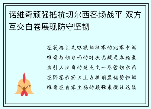 诺维奇顽强抵抗切尔西客场战平 双方互交白卷展现防守坚韧