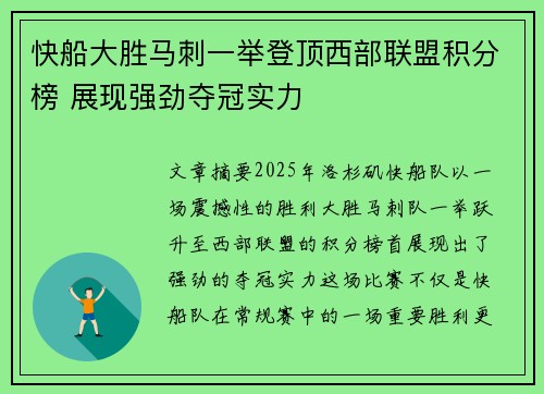 快船大胜马刺一举登顶西部联盟积分榜 展现强劲夺冠实力