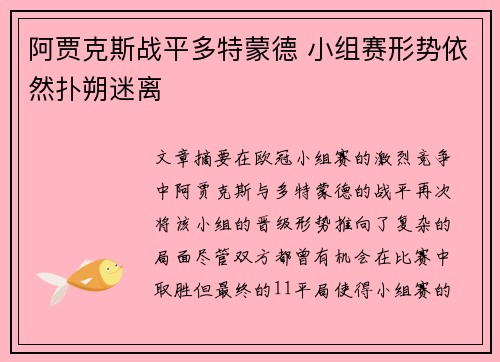 阿贾克斯战平多特蒙德 小组赛形势依然扑朔迷离