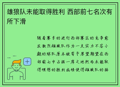 雄狼队未能取得胜利 西部前七名次有所下滑