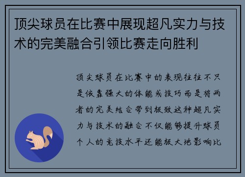 顶尖球员在比赛中展现超凡实力与技术的完美融合引领比赛走向胜利