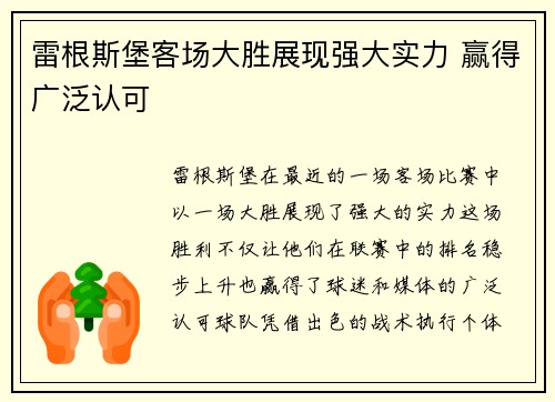 雷根斯堡客场大胜展现强大实力 赢得广泛认可