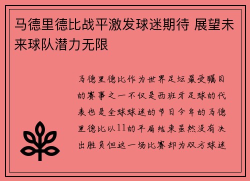 马德里德比战平激发球迷期待 展望未来球队潜力无限