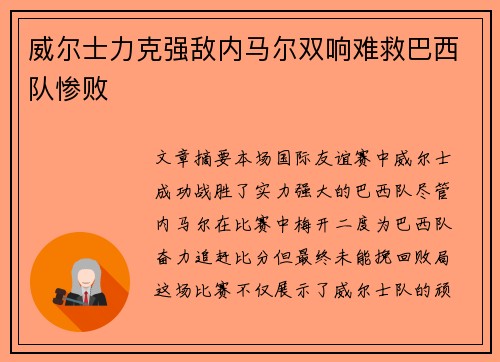 威尔士力克强敌内马尔双响难救巴西队惨败