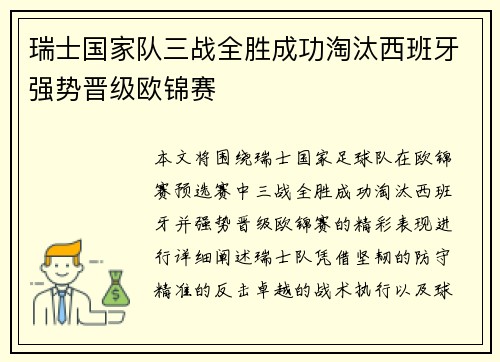 瑞士国家队三战全胜成功淘汰西班牙强势晋级欧锦赛