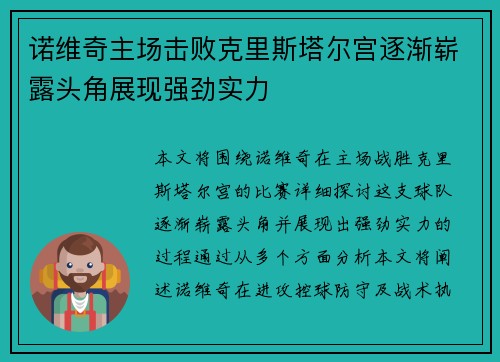 诺维奇主场击败克里斯塔尔宫逐渐崭露头角展现强劲实力