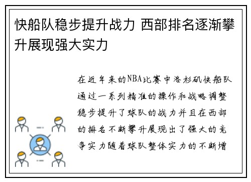 快船队稳步提升战力 西部排名逐渐攀升展现强大实力