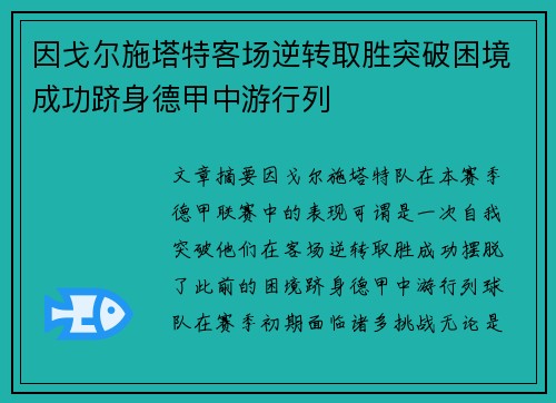 因戈尔施塔特客场逆转取胜突破困境成功跻身德甲中游行列