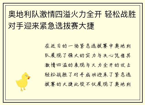 奥地利队激情四溢火力全开 轻松战胜对手迎来紧急选拔赛大捷