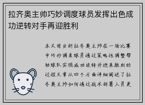拉齐奥主帅巧妙调度球员发挥出色成功逆转对手再迎胜利