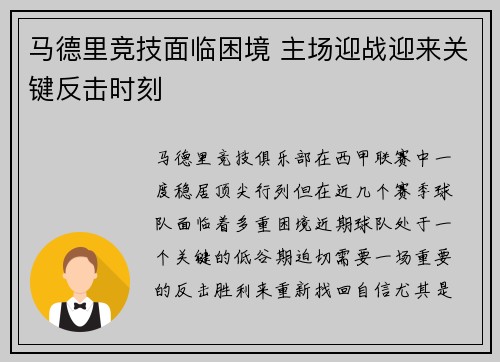 马德里竞技面临困境 主场迎战迎来关键反击时刻