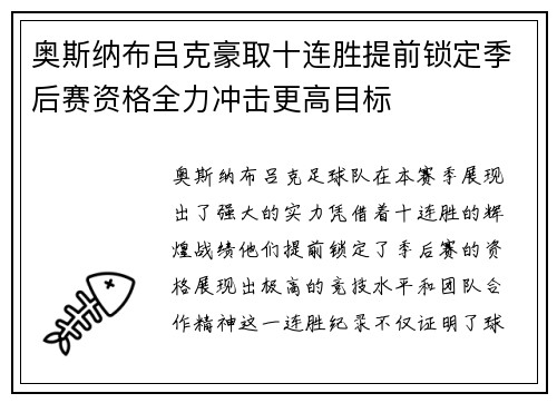 奥斯纳布吕克豪取十连胜提前锁定季后赛资格全力冲击更高目标